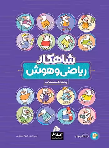 شاهکار ریاضی و هوش پیش دبستانی کلاغ سپید