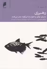 رهبری(مدیران‌‌نوآوروتحول‌ساز)دنیای‌اقتصاد *