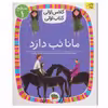 کتاب مانا تب دارد اثر لاله جعفری نشر افق