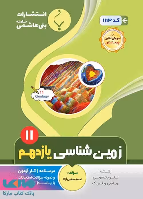 زمین شناسی یازدهم بنی هاشمی
