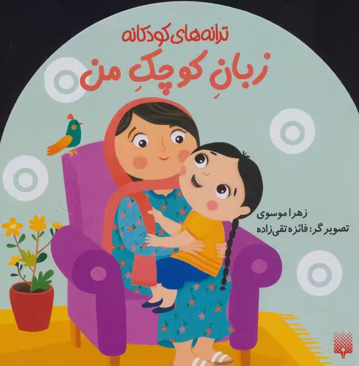 زبان کوچک من (ترانه های کودکانه) - ناشربوک | خرید آنلاین کتاب