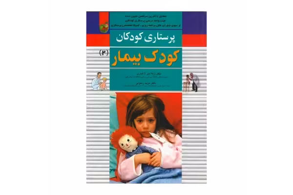 کتاب پرستاری کودکان: کودک بیمار (جلد 2)/ دکتر ژیلا میرلاشاری، دکتر مریم رسولی - کتابخانه مجازی واتیکان