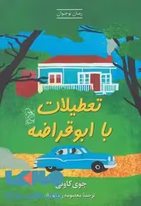 تعطیلات با ابوقراضه نشر آفرینگان
