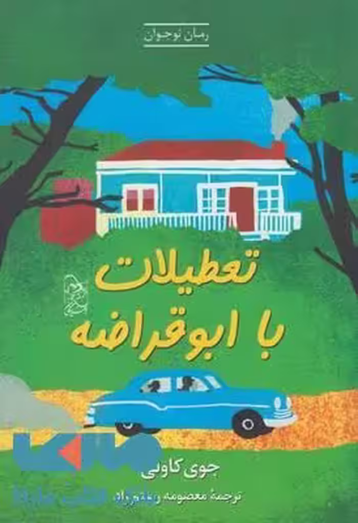 تعطیلات با ابوقراضه نشر آفرینگان