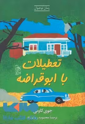 تعطیلات با ابوقراضه نشر آفرینگان