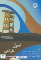 قیمت و خرید کتاب اصول طراحی پی اثر ناصر مقدس تفرشی | ایده بوک