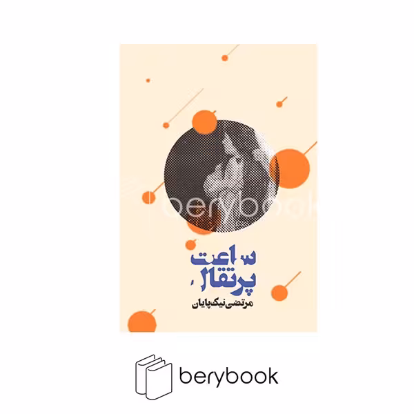 روزنه / ساعت پرتقال