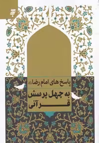پاسخ امام رضا به چهل پرسش قرآنی(به‌نشر) @$$