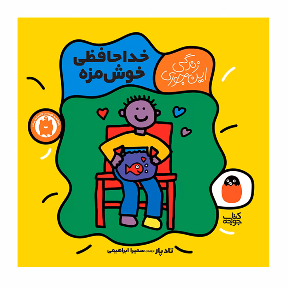 کتاب خداحافظی خوش مزه اثر تاد پار انتشارات کتاب پرنده