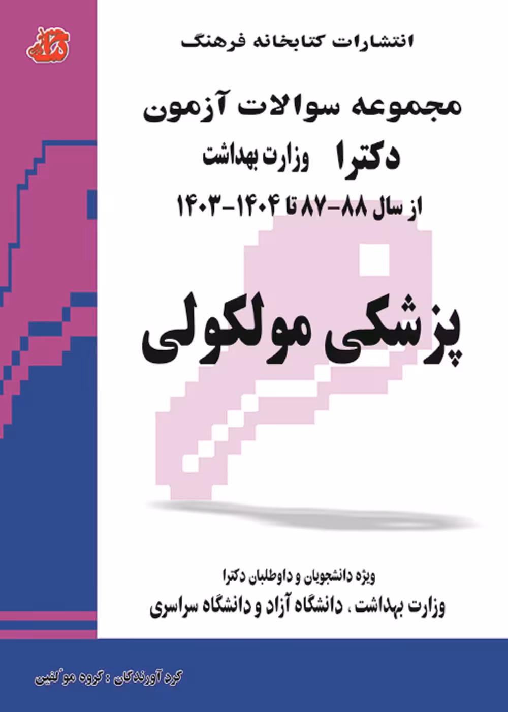 مجموعه سوالات آزمون دکترا وزارت بهداشت پزشکی مولکولی از سال 87 تا 1404