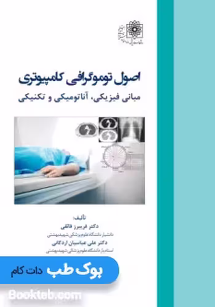 اصول توموگرافی کامپیوتری مبانی فیزیکی آناتومی و تکنیکی