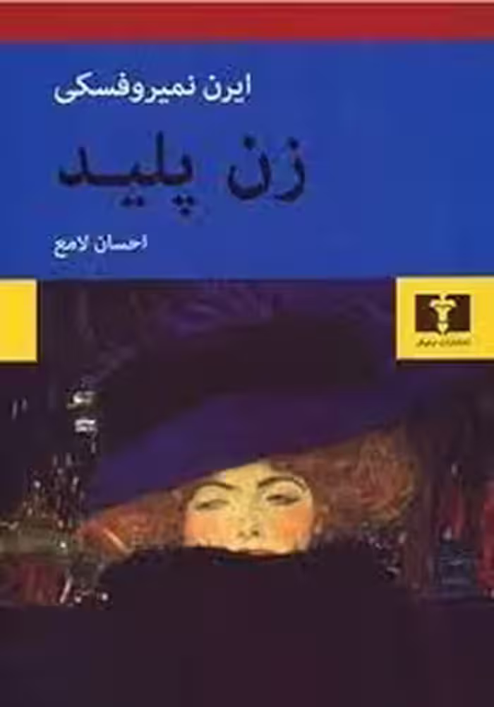 زن پلید | مرکز فرهنگی آبی