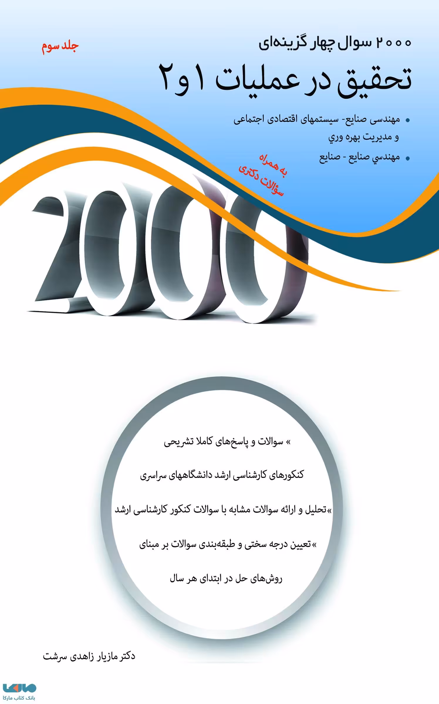 2000 تست تحقیق در عملیات 1 و 2 جلد سوم مازیار زاهدی سرشت نشر نگاه دانش