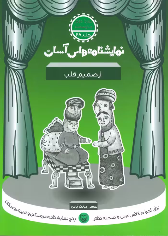 نمایشنامه های آسان28 (از صمیم قلب) - ناشربوک | خرید آنلاین کتاب