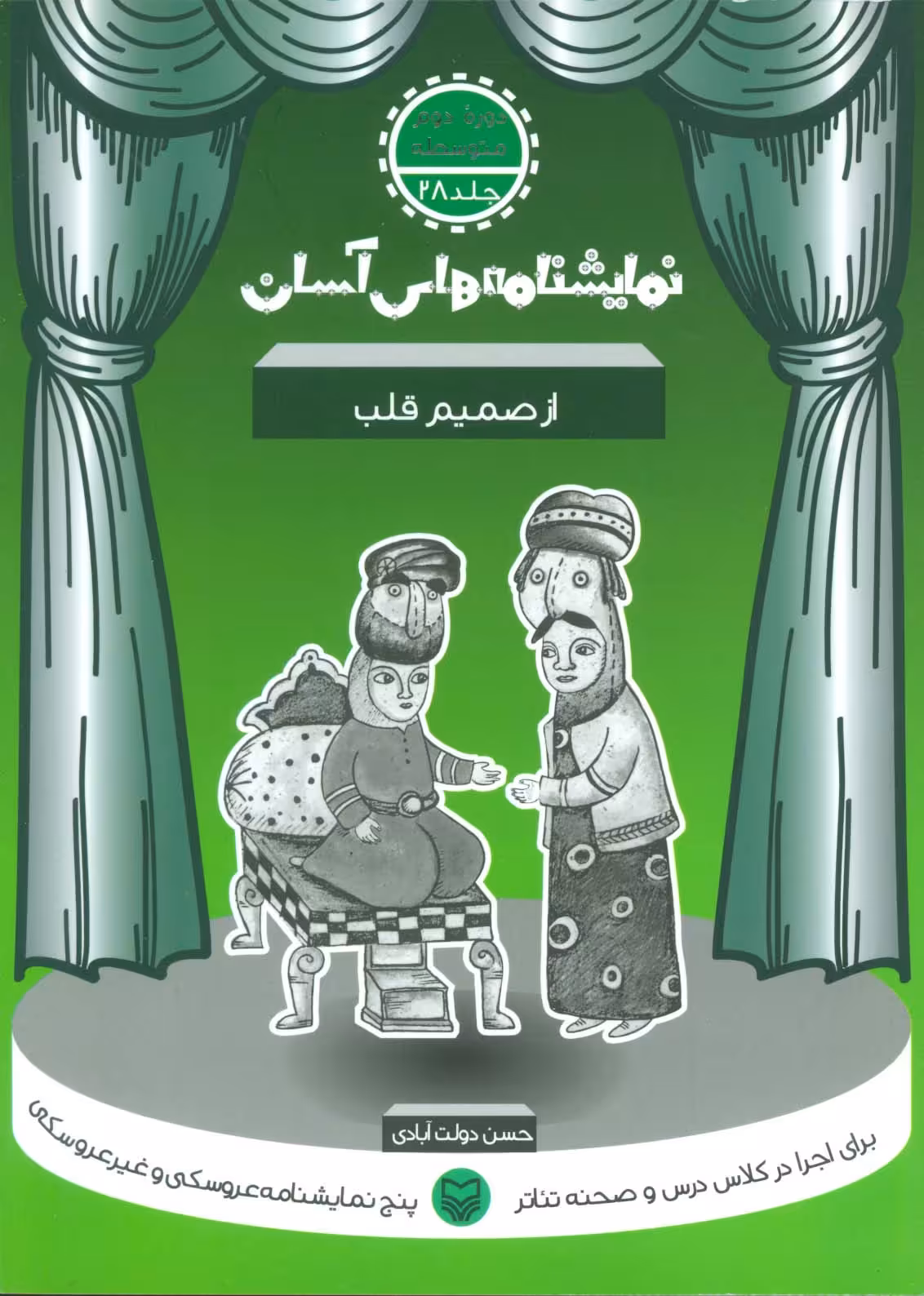 نمایشنامه های آسان28 (از صمیم قلب) - ناشربوک | خرید آنلاین کتاب