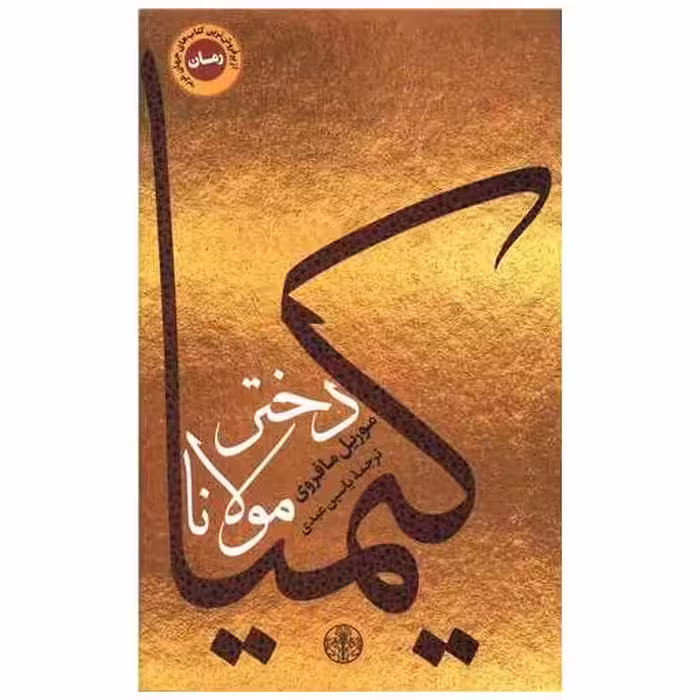 کتاب کیمیا دختر مولانا اثر موریل مائوفروی