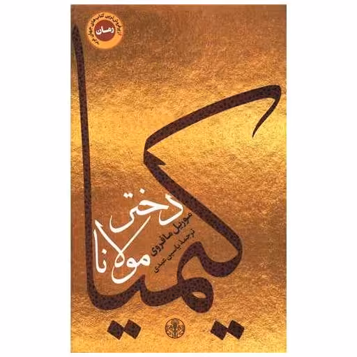 کتاب کیمیا دختر مولانا اثر موریل مائوفروی
