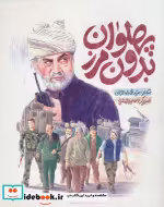 قیمت و خرید کتاب پهلوان بدون مرز اثر محمد مهاجرانی | ایده بوک