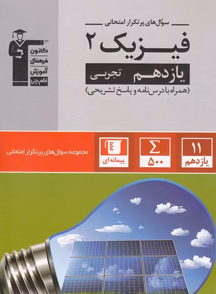 سوال های پرتکرار فیزیک یازدهم تجربی قلم چی