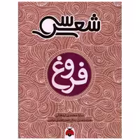 کتاب سی شعر (فروغ) اثر سارا محمدی اردهالی