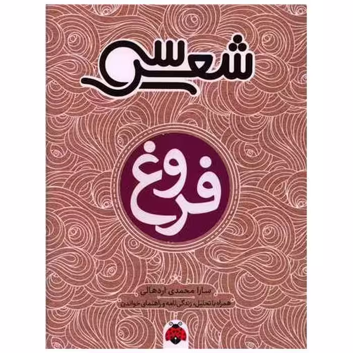 کتاب سی شعر (فروغ) اثر سارا محمدی اردهالی