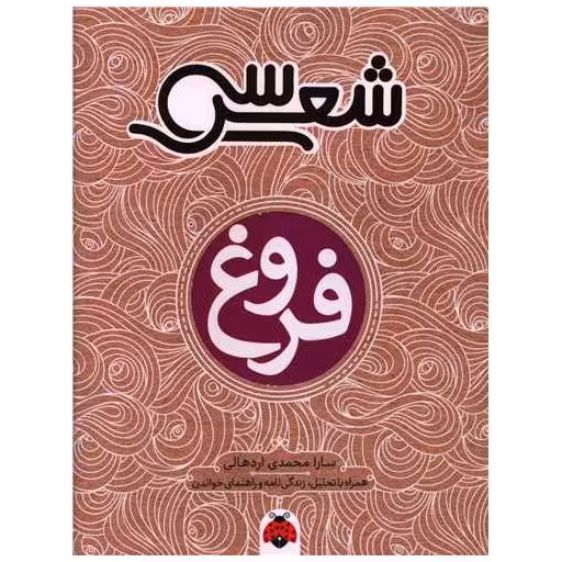 کتاب سی شعر (فروغ) اثر سارا محمدی اردهالی