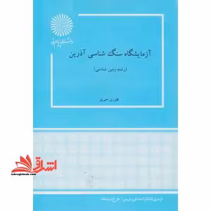 آزمایشگاه سنگ شناسی آذرین - فروشگاه کتاب اشراق