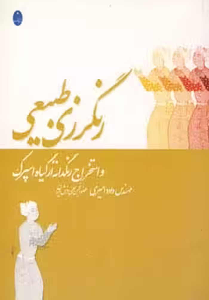 رنگرزی طبیعی و استخراج رنگدانه از گیاه اسپرک - ناشربوک | خرید آنلاین کتاب