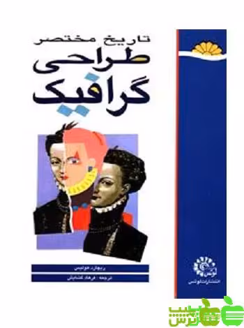 تاریخ مختصر طراحی گرافیک لوتس - سیب ترش - SibTorsh تخفیف ویژه