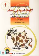 قیمت و خرید کتاب گاوها شیر نمی دهند اثر پراماد باترا | ایده بوک
