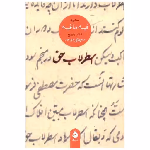 کتاب اسطرلاب حق (گزیده فیه ما فیه) اثر مولانا جلال الدین محمد بلخی