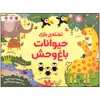 کتاب حیوانات باغ وحش اثر کریستن رابسن نشر مهرسا