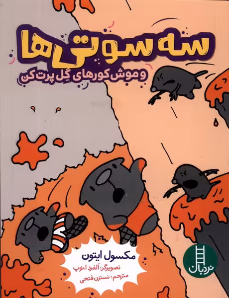 کتاب سه سوتی ها وموش کورهای گل پرت کن نردبان