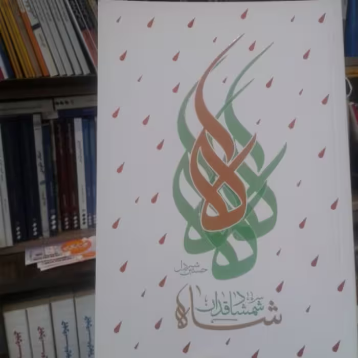 کتاب شاه شمشاد قدان