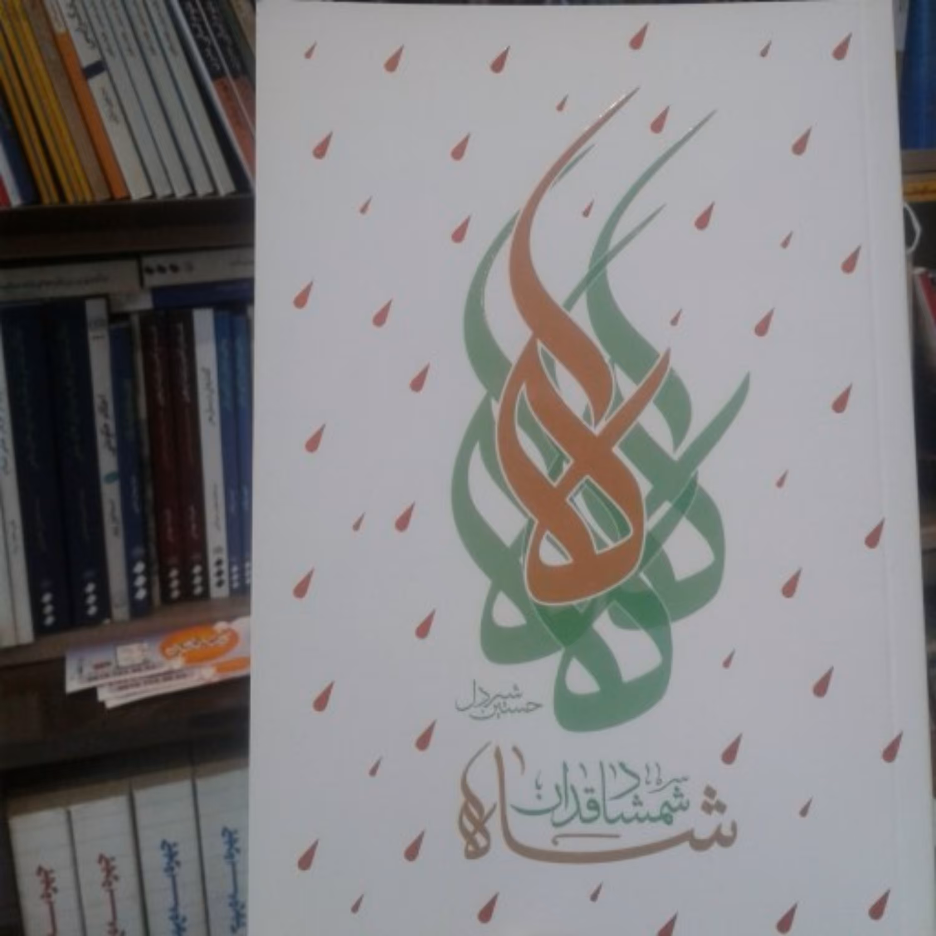 کتاب شاه شمشاد قدان