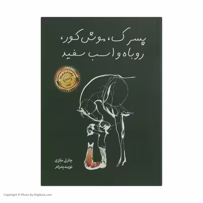 کتاب پسرک، موش کور، روباه و اسب سفید اثر چارلی مکنزی نشر خانه رود