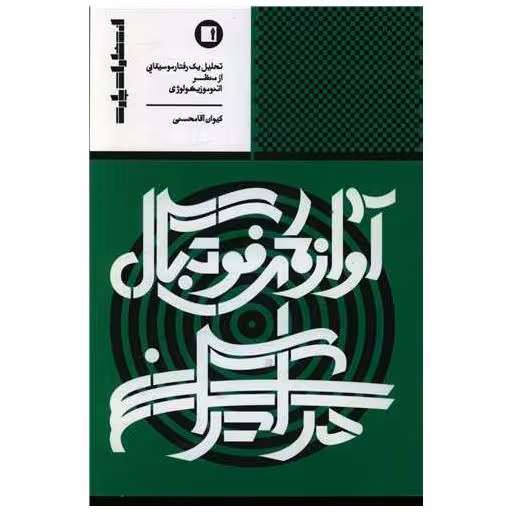 کتاب آوازهای فوتبال در ایران اثر کیوان آقا محسنی