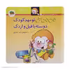 کتاب می می نی تو مهدکودک دوسته با فیل و اردک اثر ناصر کشاورز نشر افق