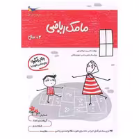 کتاب بازی و یادگیری مامک ریاضی (3  سال)(پرستو) اثر پرستو قلم چی