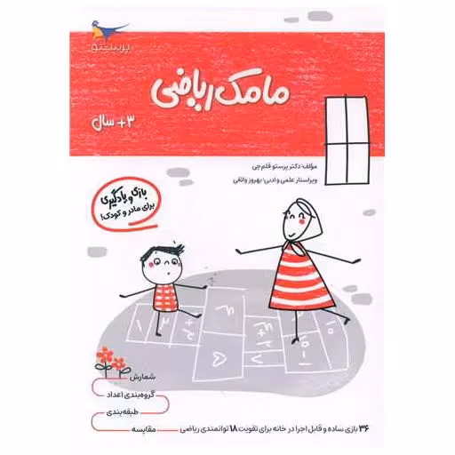 کتاب بازی و یادگیری مامک ریاضی (3  سال)(پرستو) اثر پرستو قلم چی