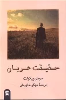حقیقت عریان - کتاب‌فروشی کوچه کتاب