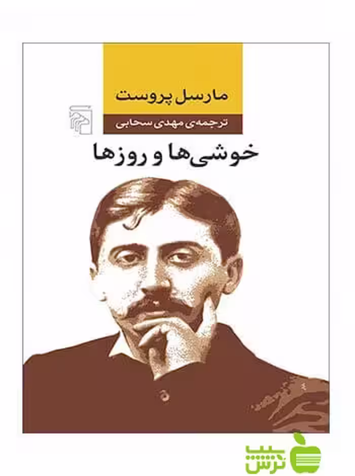 خوشی‌ها و روزها مارسل پروست مرکز - سیب ترش - SibTorsh خرید با تخفیف
