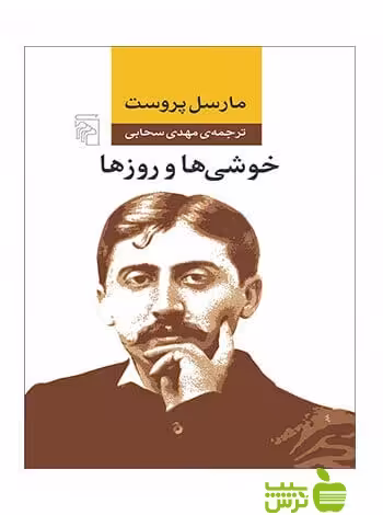 خوشی‌ها و روزها مارسل پروست مرکز - سیب ترش - SibTorsh خرید با تخفیف