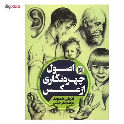 کتاب اصول چهره نگاری از عکس اثر لی هموند