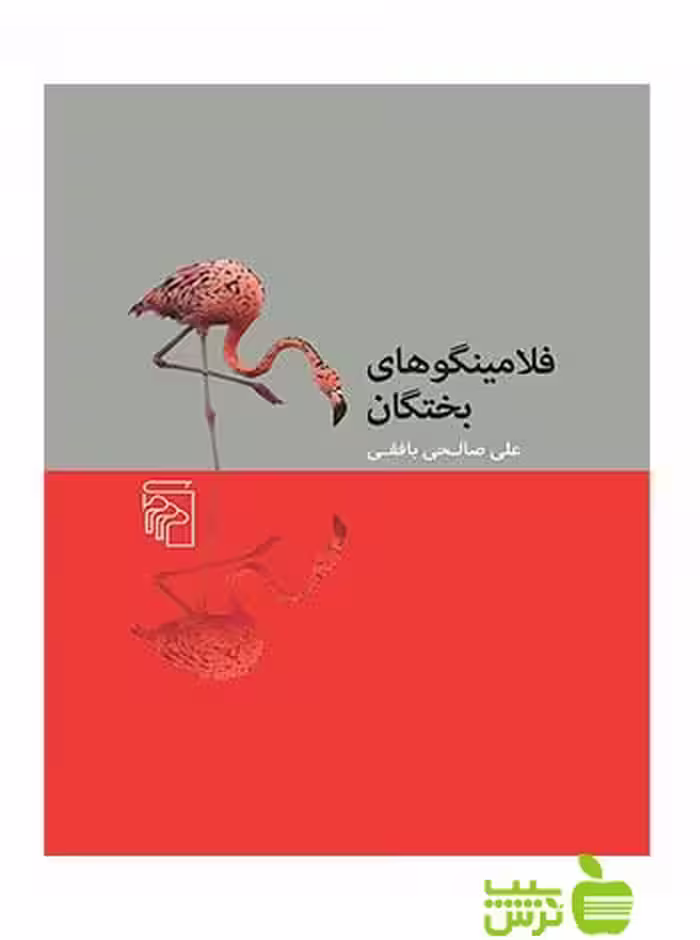 فلامینگوهای بختگان علی صالحی بافقی مرکز - سیب ترش - SibTorsh علی صالحی بافقی