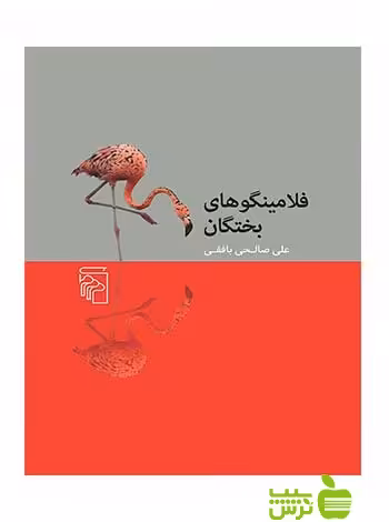 فلامینگوهای بختگان علی صالحی بافقی مرکز - سیب ترش - SibTorsh علی صالحی بافقی