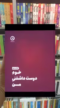 خود دوست داشتنی من شاینا الی نشرمون - بانک کتاب ماندگار-قیمت-خرید-کتاب-کمک-درسی-کنکور-دانشگاهی
