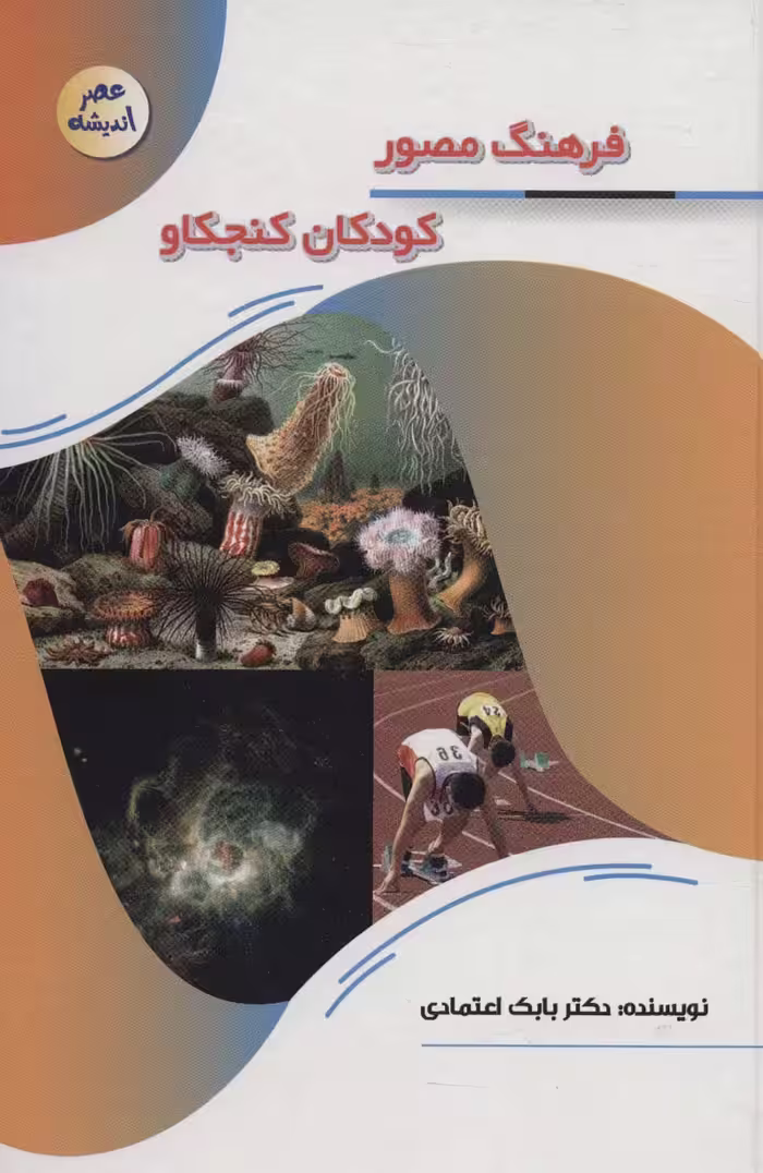 فرهنگ مصور کودکان کنجکاو (عصر اندیشه) - ناشربوک | خرید آنلاین کتاب