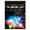 کتاب اسرار سلول های شما اثر سوندرا بارت نشر دانشگاهی فرهمند