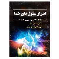 کتاب اسرار سلول های شما اثر سوندرا بارت نشر دانشگاهی فرهمند